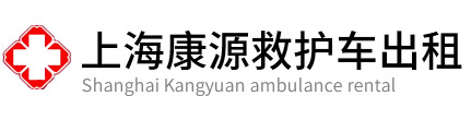 松江区康源救护车出租